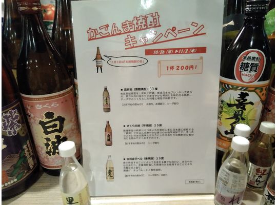 かごんま焼酎キャンペーン