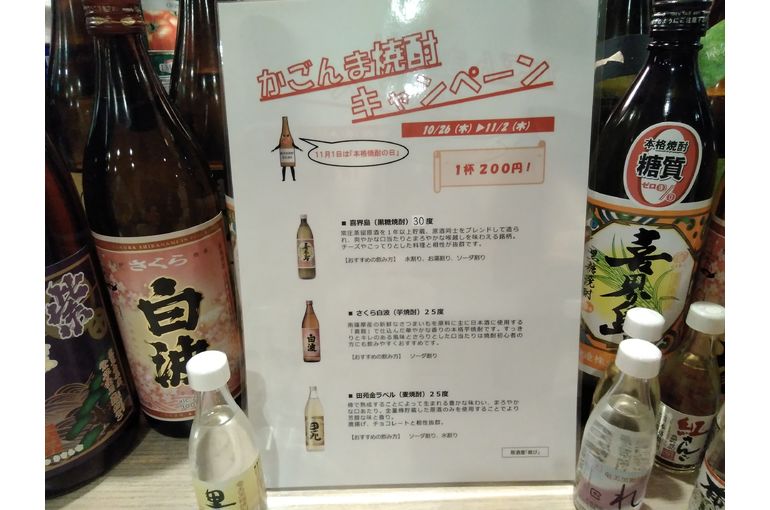かごんま焼酎キャンペーン